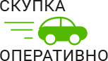 Скупка Авто Оперативно - срочный выкуп автомобилей в Ликино-Дулёво